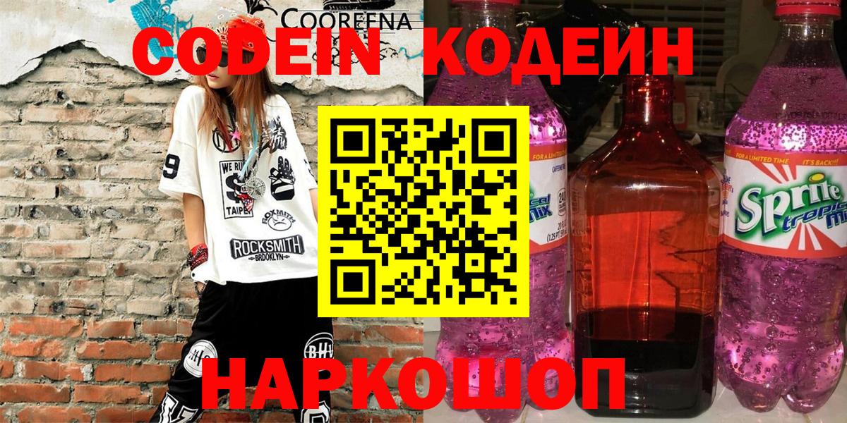 Богданович  Codein Purple Drank  Кодеиновый сироп Lean напиток Lean (лин)  Вход с VPN 